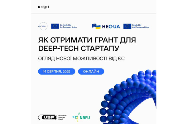 14 серпня відбудеться онлайн-вебінар «Гранти для українських deep-tech стартапів у рамках «Горизонт Європа»