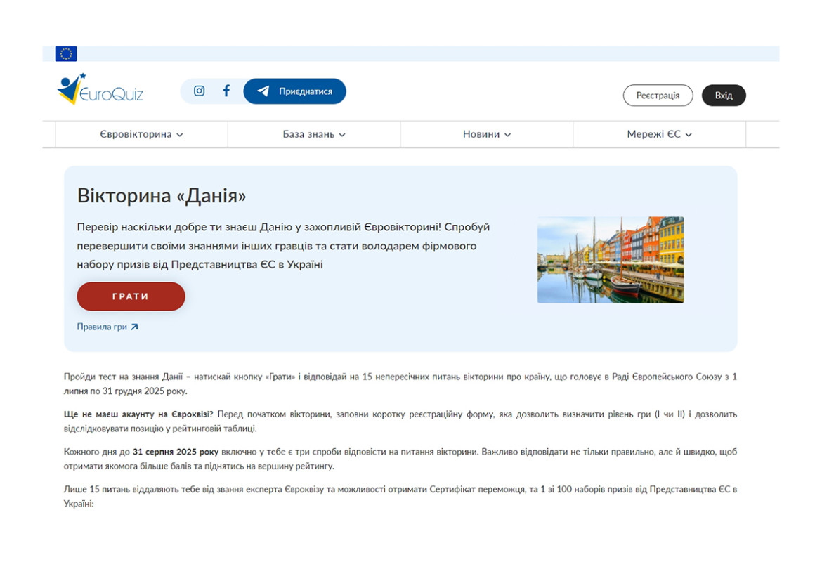 Євровікторина про Данію від Представництва ЄС в Україні