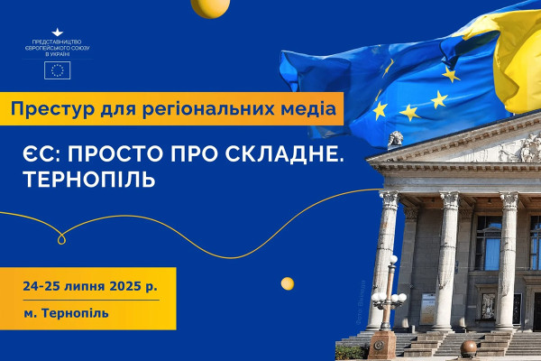 Запрошення до участі у дводенному тренінгу "ЄС: просто про складне. Тернопіль"