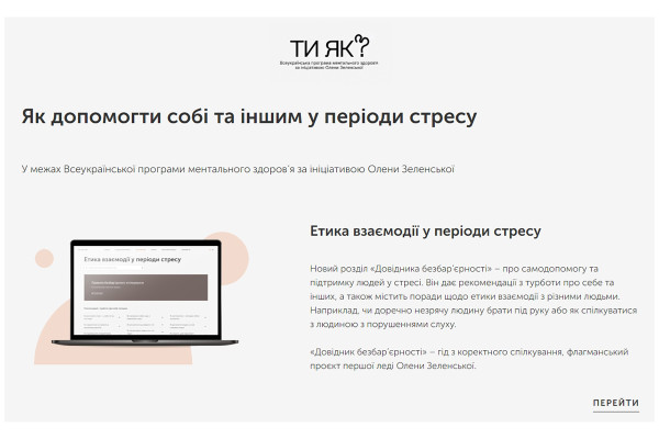 В Україні стартувала програма підтримки ментального здоров’я «Ти як?»