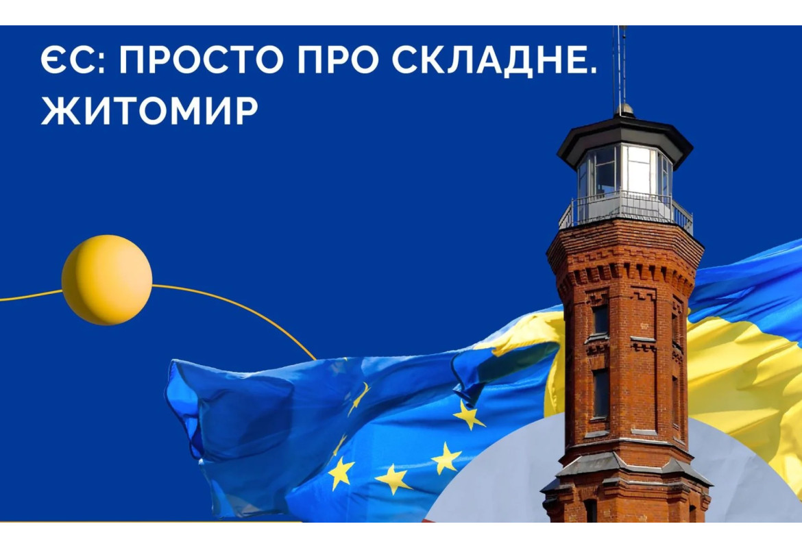 Житомир приймає тренінг для журналістів: глибше про ЄС — просто і доступно