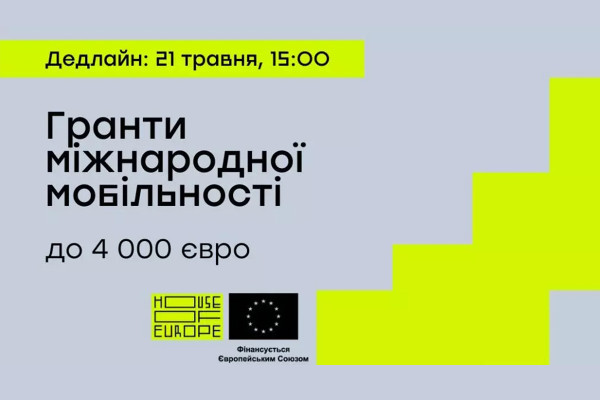Грант міжнародної мобільності від програми House of Europe: підтримка професіоналів у галузі культури, медіа та освіти