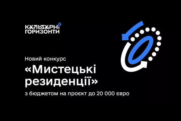Оголошено конкурс грантів до 20 000 євро на мистецькі резиденції для українських митців