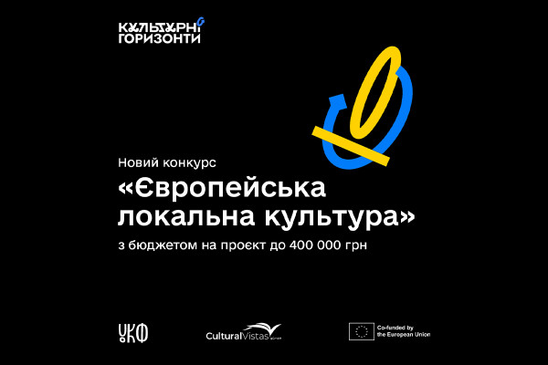 УКФ оголосив прийом заявок на грантовий конкурс «Європейська локальна культура»