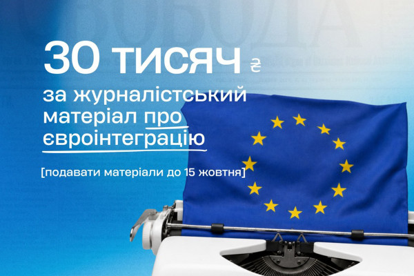 Журналістів запрошують взяти участь у конкурсі матеріалів про євроінтеграцію України