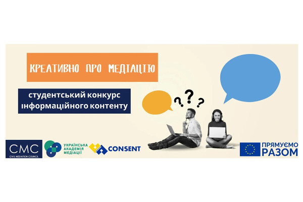 В Україні проходить творчий конкурс для студентів «Креативно про медіацію» за підтримки ЄС