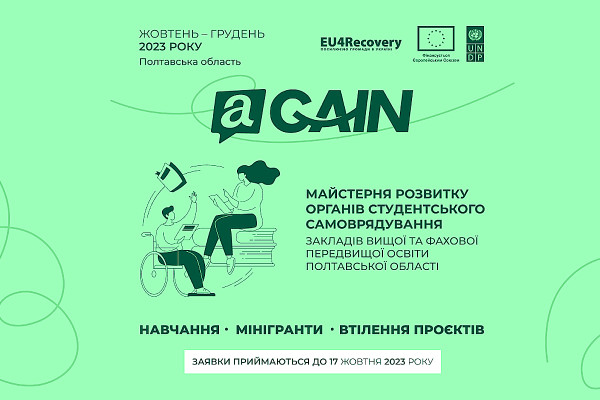 На Полтавщині студенти приєдналися до Майстерні розвитку органів студентського самоврядування «aGAIN»