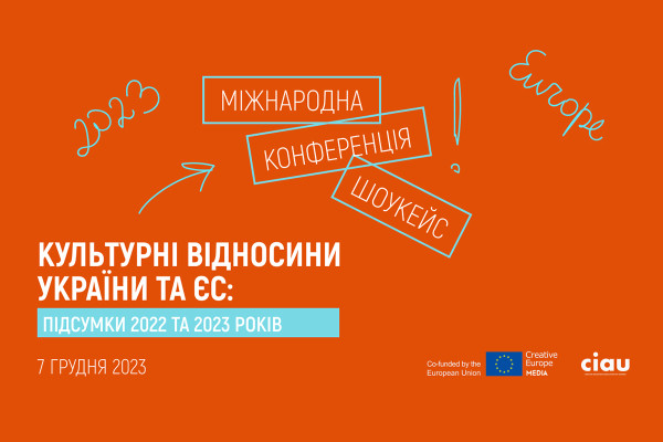 У Києві відбудеться Міжнародна конференція «Культурні відносини України та ЄС»