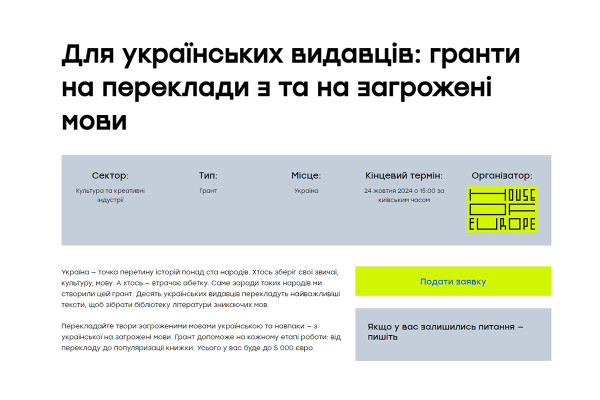 Дім Європи запрошує взяти участь у грантовому конкурсі на переклад книг мовами, що знаходяться під загрозою зникнення