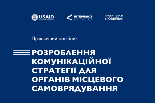 Відбулася презентація першого в Україні посібника з розроблення комунікаційної стратегії для ОМС