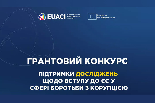 EUACI оголошує грантовий конкурс на антикорупційні дослідження