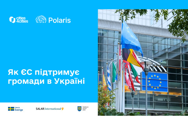 Європейський Союз спрямовує кошти Ukraine Facility на модернізацію українських громад