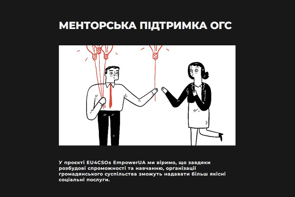 Офіційне повідомлення про старт приймання заявок на участь у програмі EU4CSOs Empower UA