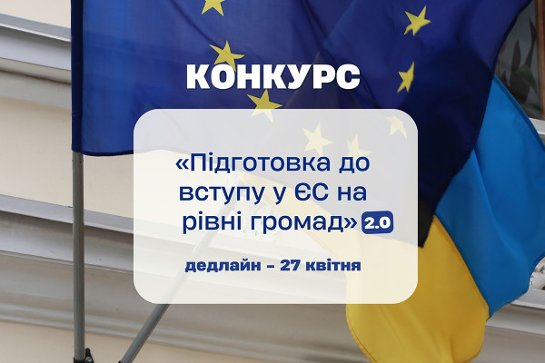 Оголошено конкурс «Підготовка до вступу у ЄС на рівні громад 2.0»
