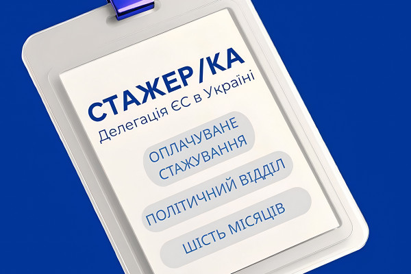 Представництво ЄС в Україні оголошує конкурс на оплачуване стажування