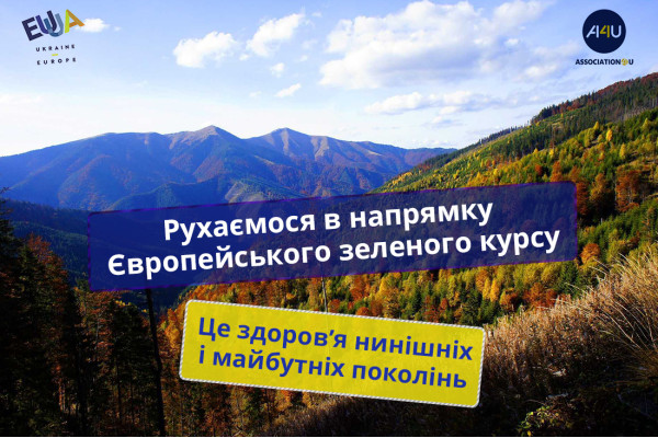 Україна активно реалізує цілі Європейського зеленого курсу