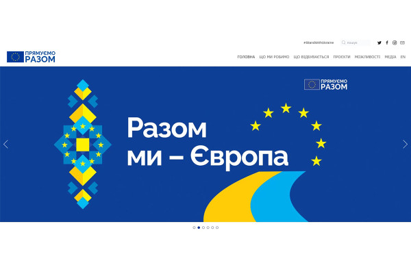В Україні створили ще одну платформу, на якій розповідатимуть про співпрацю із ЄС