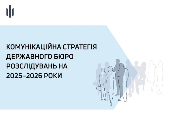 ДБР разом із ЄС представило нову стратегію комунікації