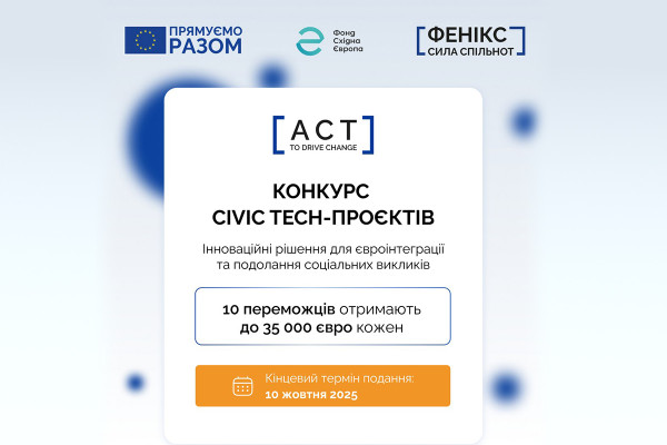 Оголошено конкурс civic tech-проєктів «Act to Drive Change» від Фонду Східна Європа та ЄС