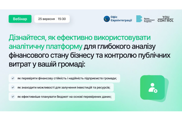 Запрошуємо представників органів місцевого самоврядування на вебінар, присвячений новій аналітичній платформі