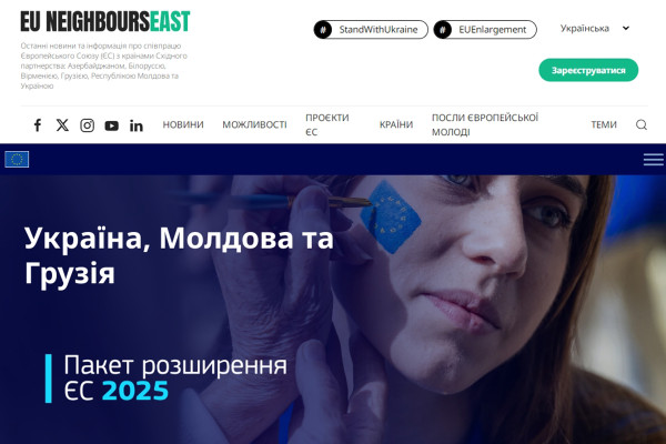 Розширення Європейського Союзу для України, Молдови та Грузії: новий інформаційний ресурс