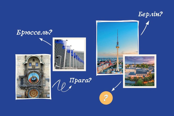 Стартує освітній проєкт – Євровікторина «Столиці країн ЄС»