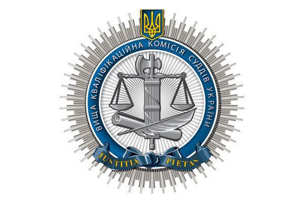 В Україні перезапустять Вищу кваліфікаційну комісію суддів