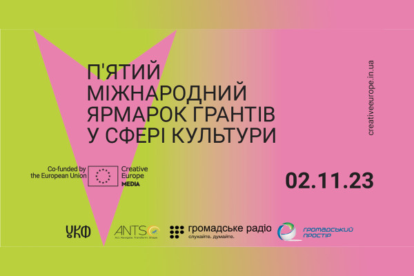 2 листопада у Києві відбудеться міжнародний ярмарок культурних грантів