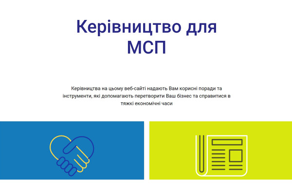 Українські малі та середні підприємства можуть отримати юридичні та бізнес-консультації у форматі онлайн